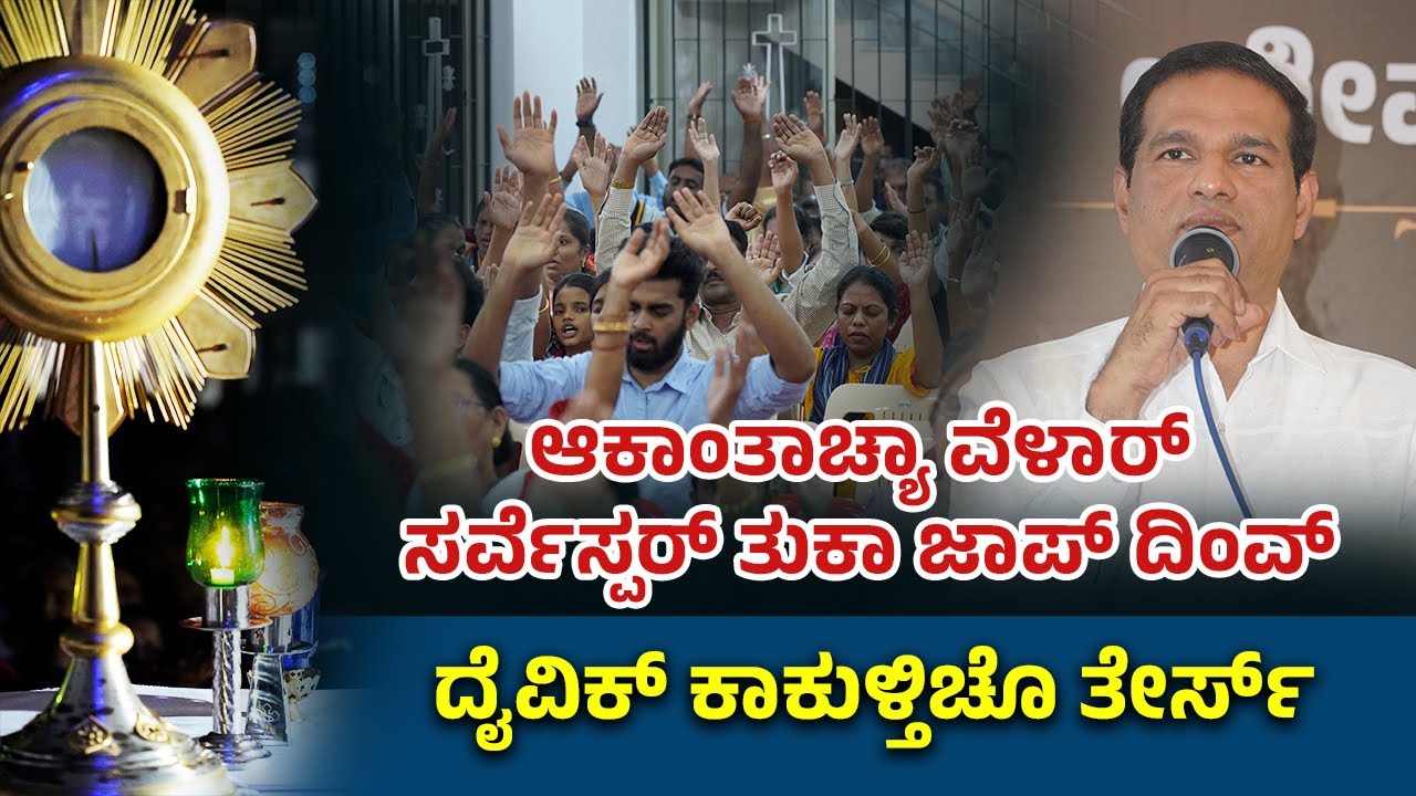 ದೈವಿಕ್ ಕಾಕುಳ್ತಿಚೊ ತೇರ್ಸ್ | #brprakash | EUCHARISTIC ADORATION | CARMEL ASHRAM