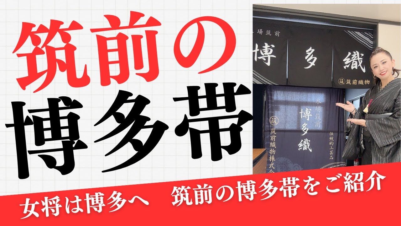 博多に来てます！博多帯の筑前さんから配信👘アーカイブ