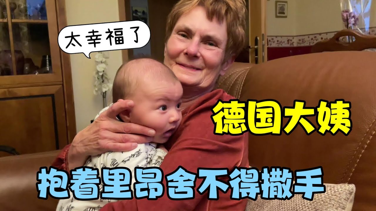 德國大姨第一次抱二孫子里昂，嘴都笑到後腦勺了：這感覺真幸福！