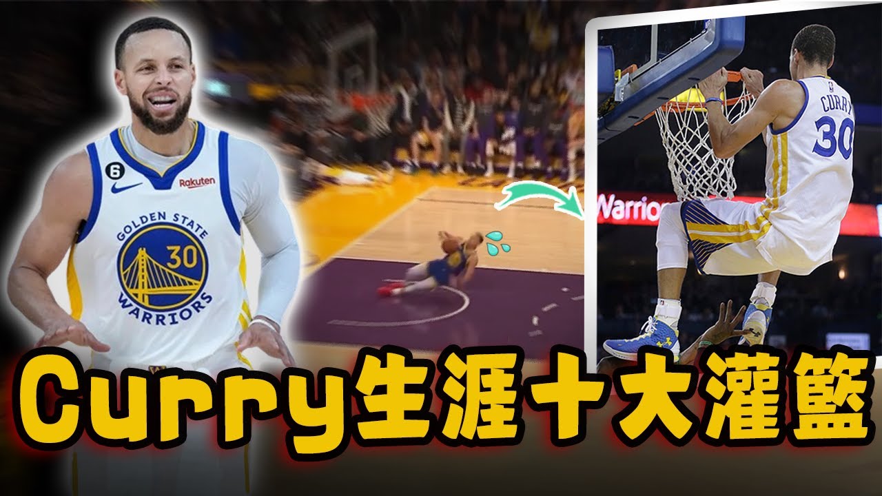 Stephen Curry生涯十大罕見灌籃！連過4人完成戰斧劈扣，全明星賽複刻Griffin經典空接！