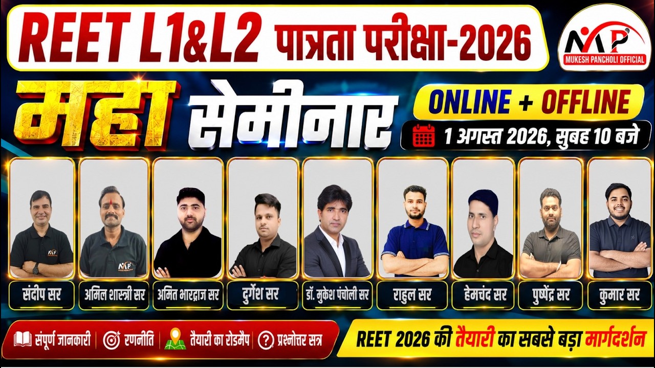 🚀 REET 2026-27 पात्रता परीक्षा मेगा सेमिनार | Level 1&2 | सम्पूर्ण तैयारी रणनीति | Online & Offline