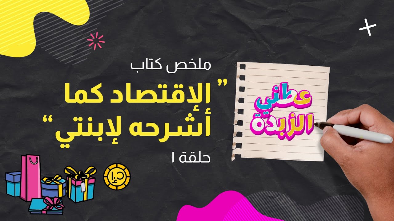 عطني الزبدة | الإقتصاد كما أشرحه لإبنتي