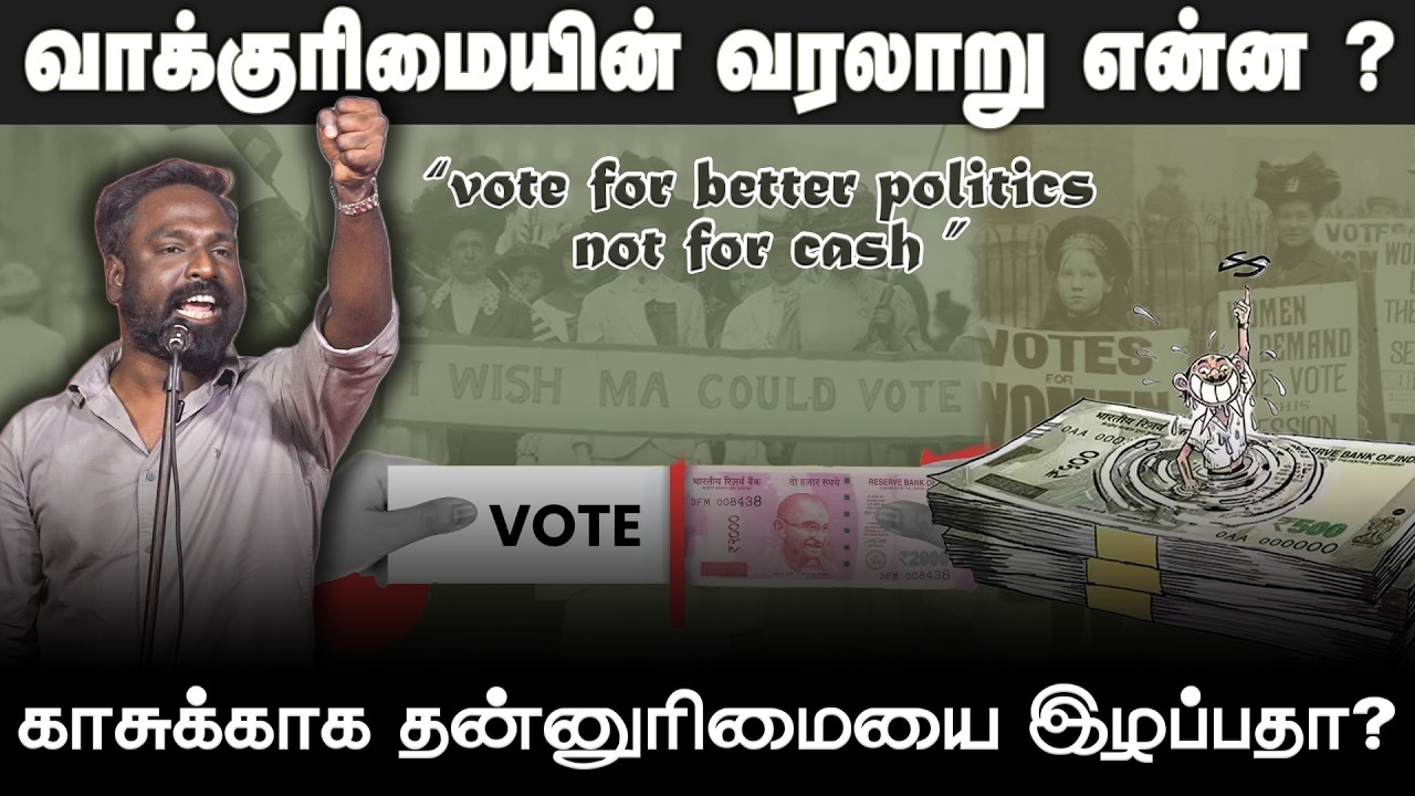 ஓட்டுக்கு ஏன் காசு வாங்க வேண்டும் ? | #Dhuruvan Speech about Cash for Vote | #naamtamilarkatchi