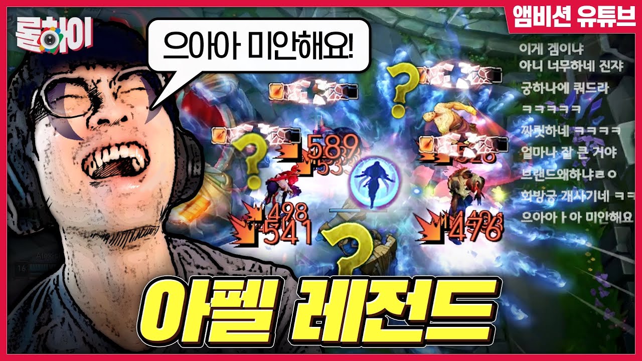 아펠리오스의 정신나간 궁극기 데미지ㅋㅋㅋ -롤하이 20화