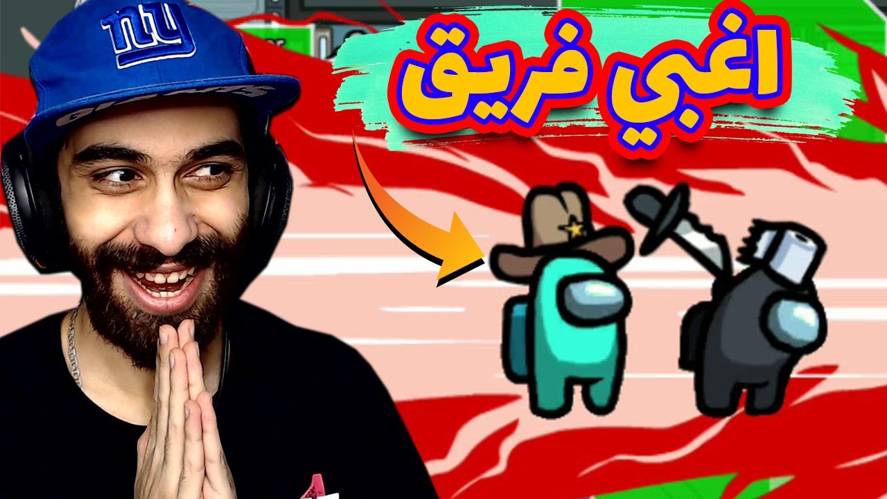 غباء العالم كله في الفيديو دا 😂😈 | من القاتل؟ |  Among us