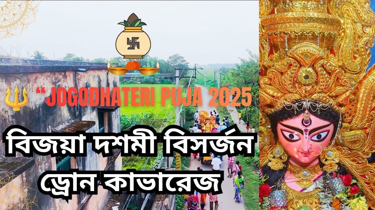 Jogodhateri Puja 2025 Bisorjon 🚩 | Bijoya Dashami Drone Shot | Bengali Culture Vlog