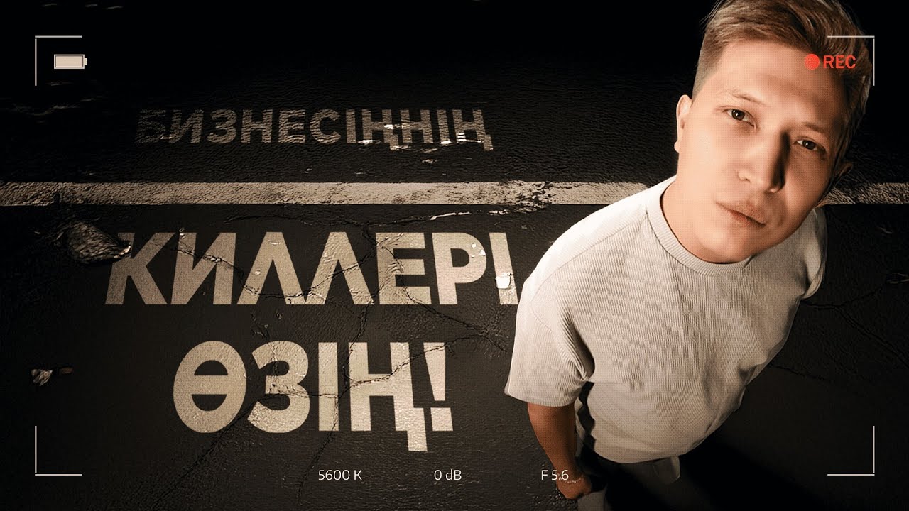 Бизнесіңнің киллеры өзің |  Миллиондар табатын кәсіптің жүйесі қандай | Ақсұлтан Қали