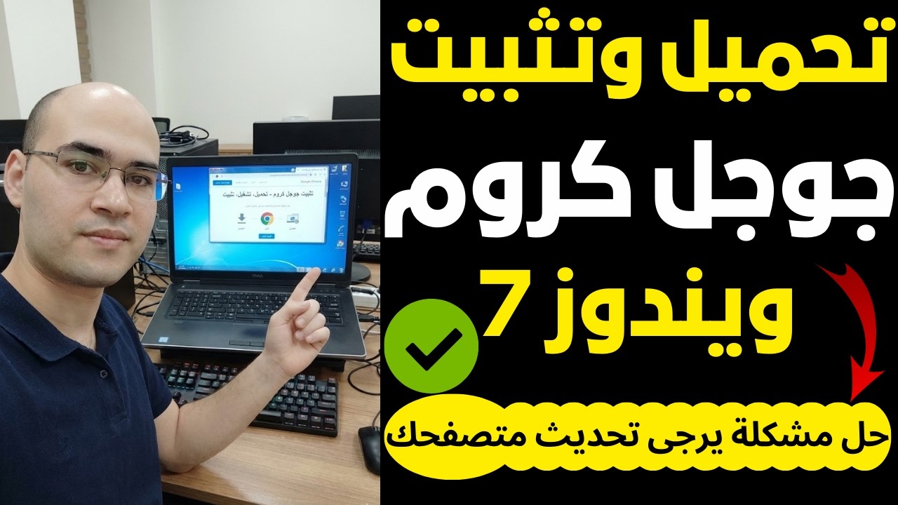 تحميل جوجل كروم للكمبيوتر ويندوز 7 | تثبيت متصفح جوجل كروم Google Chrome |حل مشكلة يرجي تحديث متصفحك