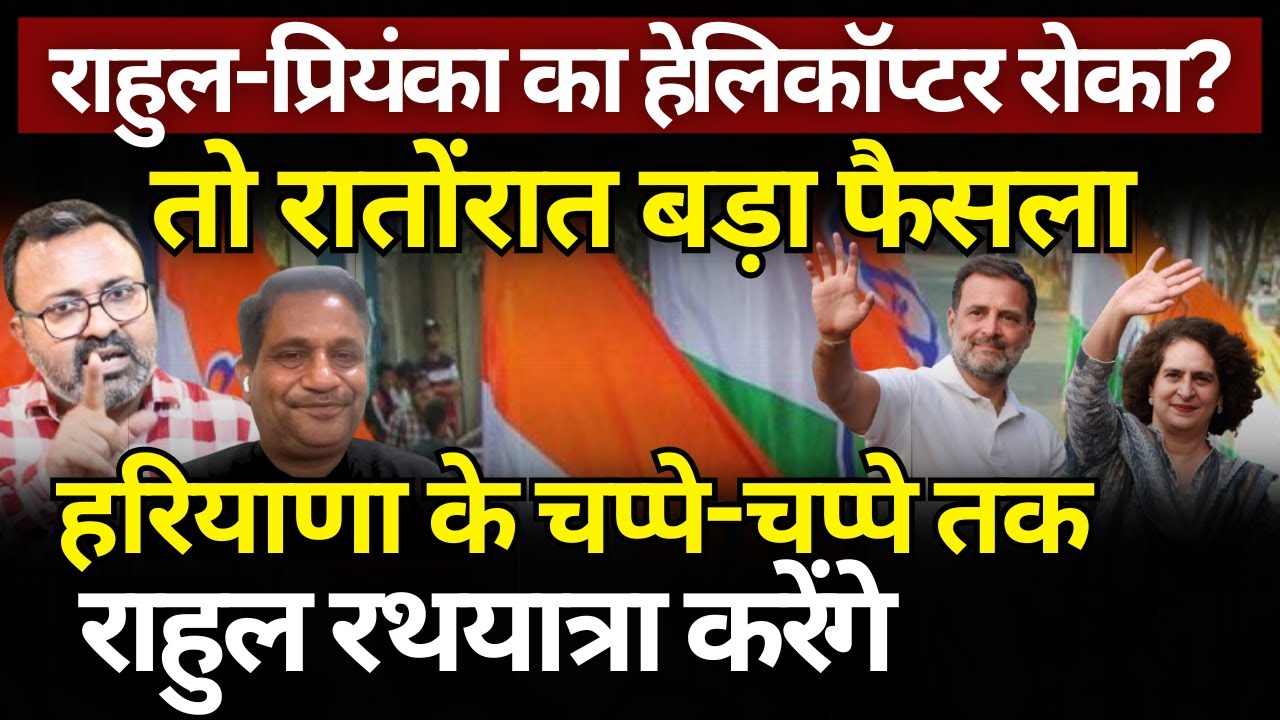 Haryana में Rahul & Priyanka की रथयात्रा कल से | Ashish Chitranshi | The News Launcher