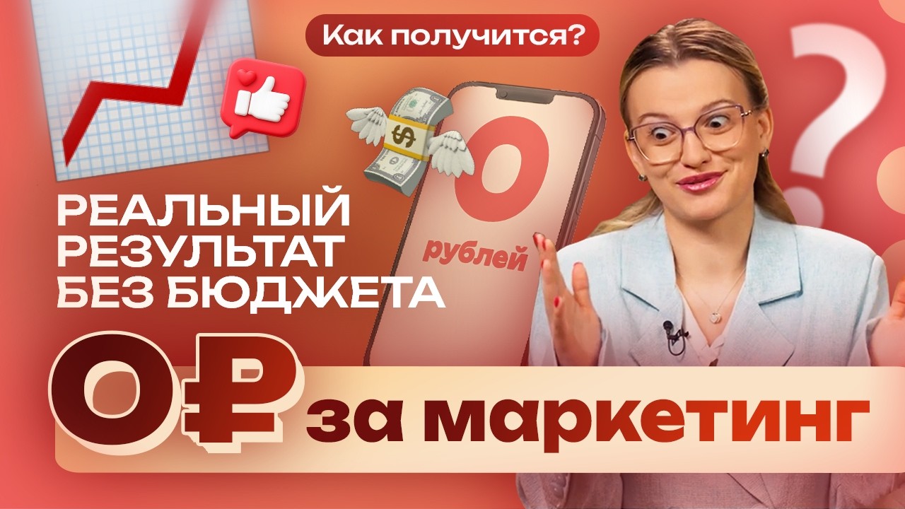 Как расти без бюджета: РАБОЧАЯ стратегия