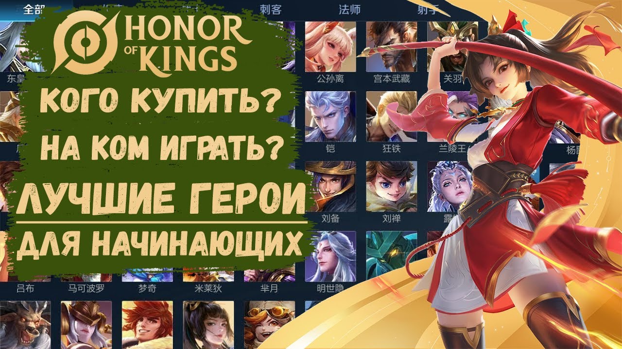 ЛУЧШИЕ ГЕРОИ ДЛЯ НАЧИНАЮЩИХ НА КАЖДУЮ ЛИНИЮ Honor Of Kings (Лу Бань,Кайзер,Лэм,Миледи,Чжан Фей и др)