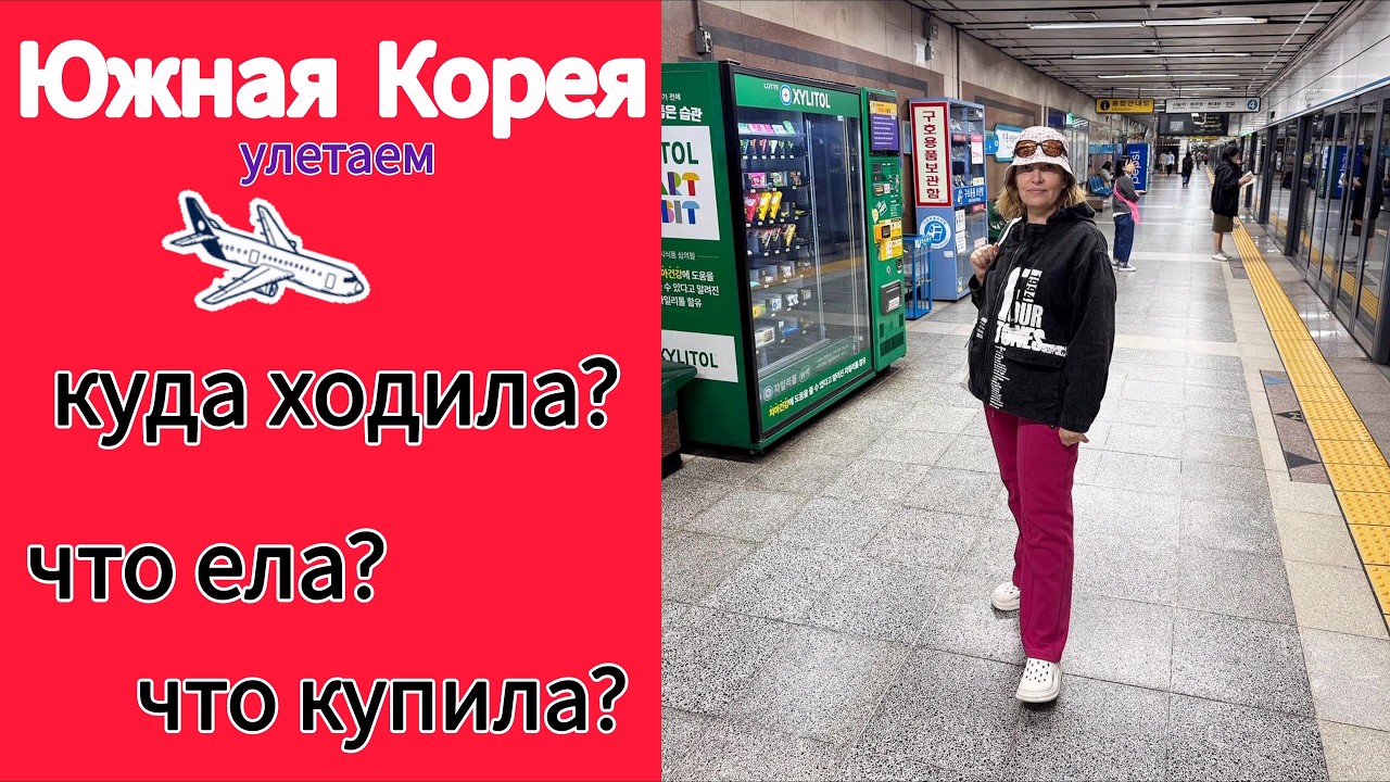 Путешествие в Южную Корею. Куда ходила? Что купила? Что ела?