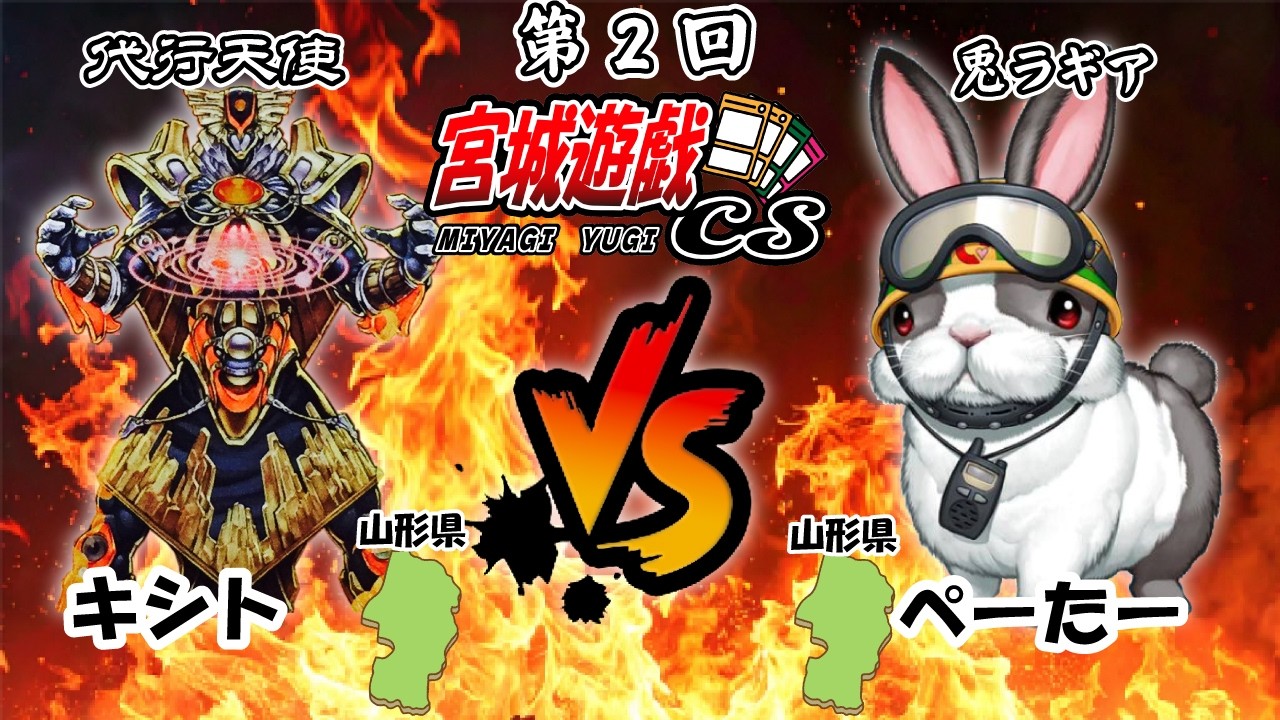 第2回宮城遊戯CS1103環境　決勝トーナメント1回戦　キシト選手（代行天使）VSぺーたー選手（兎ラギア）