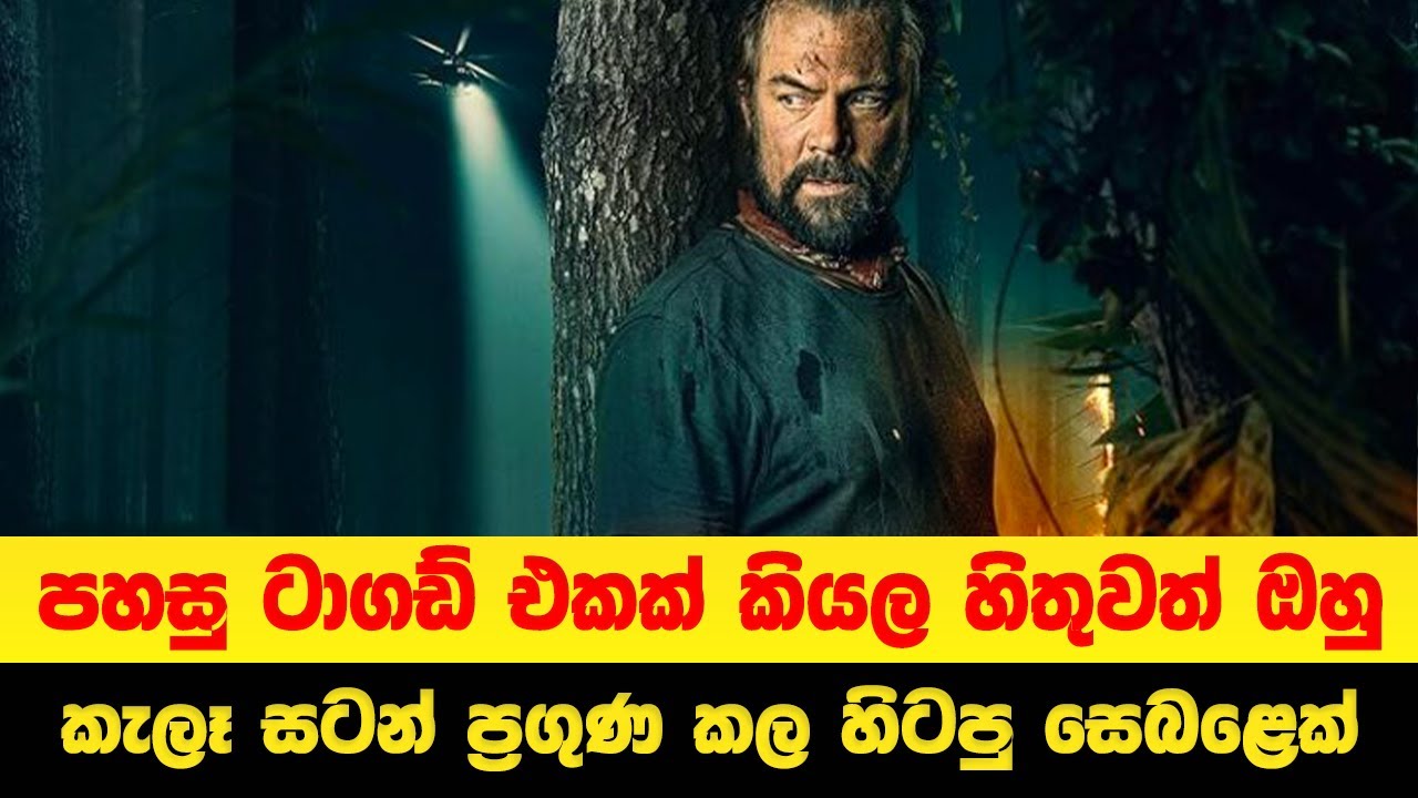  කැලෑ සටන් ප්‍රගුණ කල හිටපු සෙබළෙක් දඩයමට ගිය කුලී හමුදාව | Sinhala Movie Review