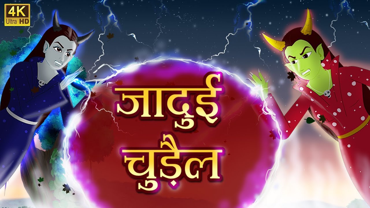 दो जादुई चुड़ैल | Original Hindi Kahaniya | Moral Stories | Fairytales in Hindi