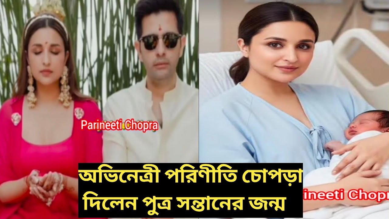 অভিনেত্রী পরিণীতি চোপড়া দিলেন পুত্র সন্তানের জন্ম😍🥰#Parineeti Chopra#Star Life #Bollywood#Viral
