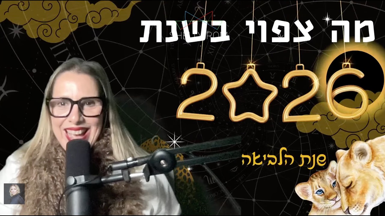 הורוסקופ שנת 2026 ינואר פברואר- ופירוט למזלות