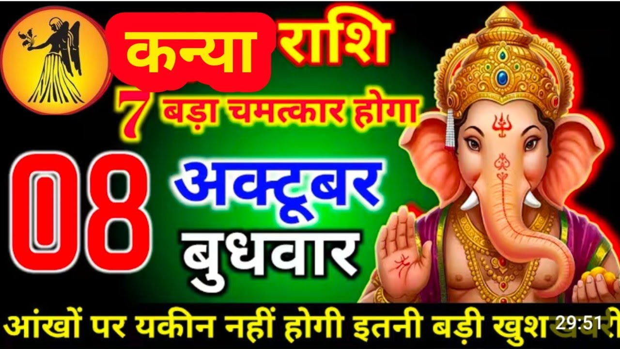 #कन्या राशि दिनांक 8 अक्टुबर 2025 7 बड़ा चमत्कार होगा आंखो पर यकीन नहीं होगी इतनी बड़ी खुशखकार #