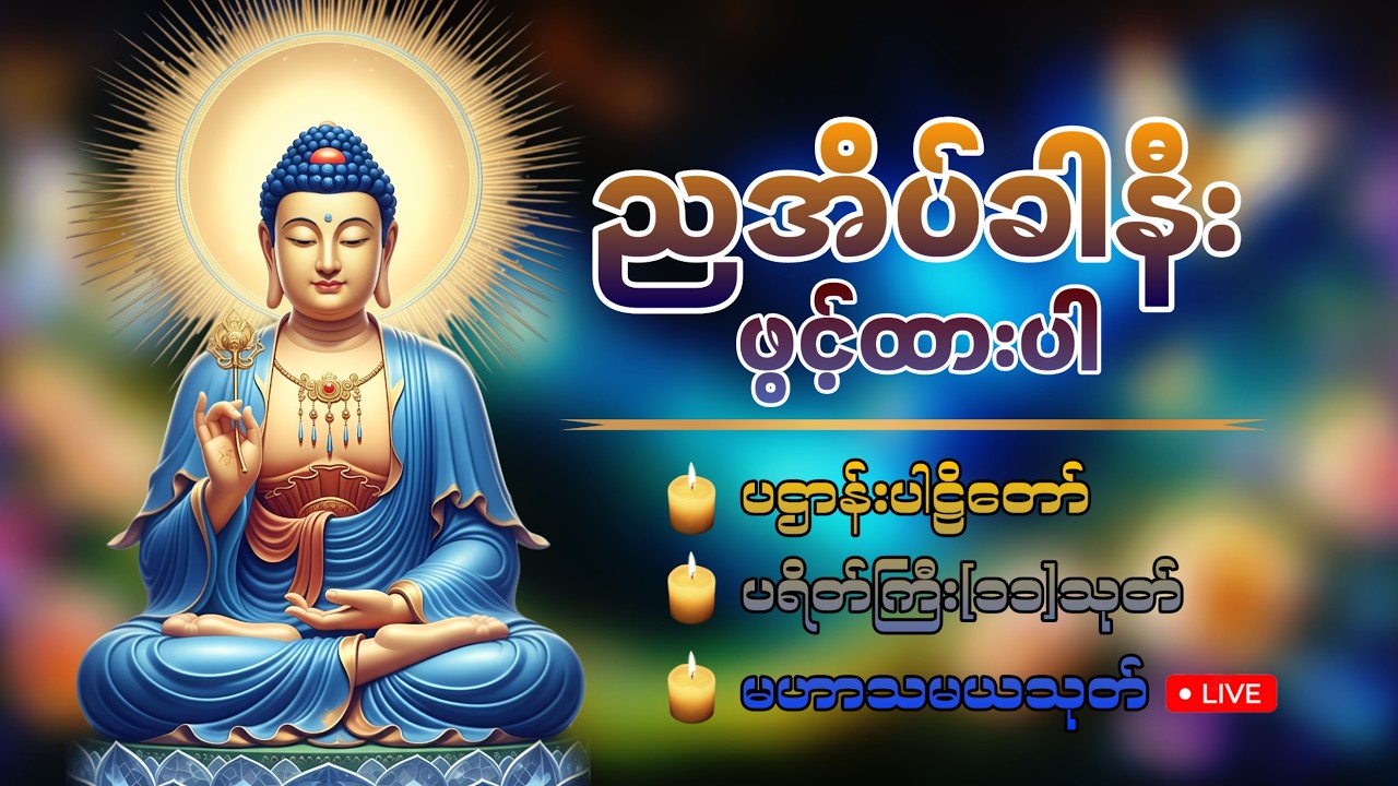 ☸️🍀☮️ ညတိုင်းဖွင့်ထားပါ အန္တရာယ်ကင်းဝေးစေဖို့ ဖွင့်ထားပါ ပဌာန်းတရားတော် မေတ္တာပို့ မဟာသမယသုတ် 🙏🏻🙏🏻🙏🏻