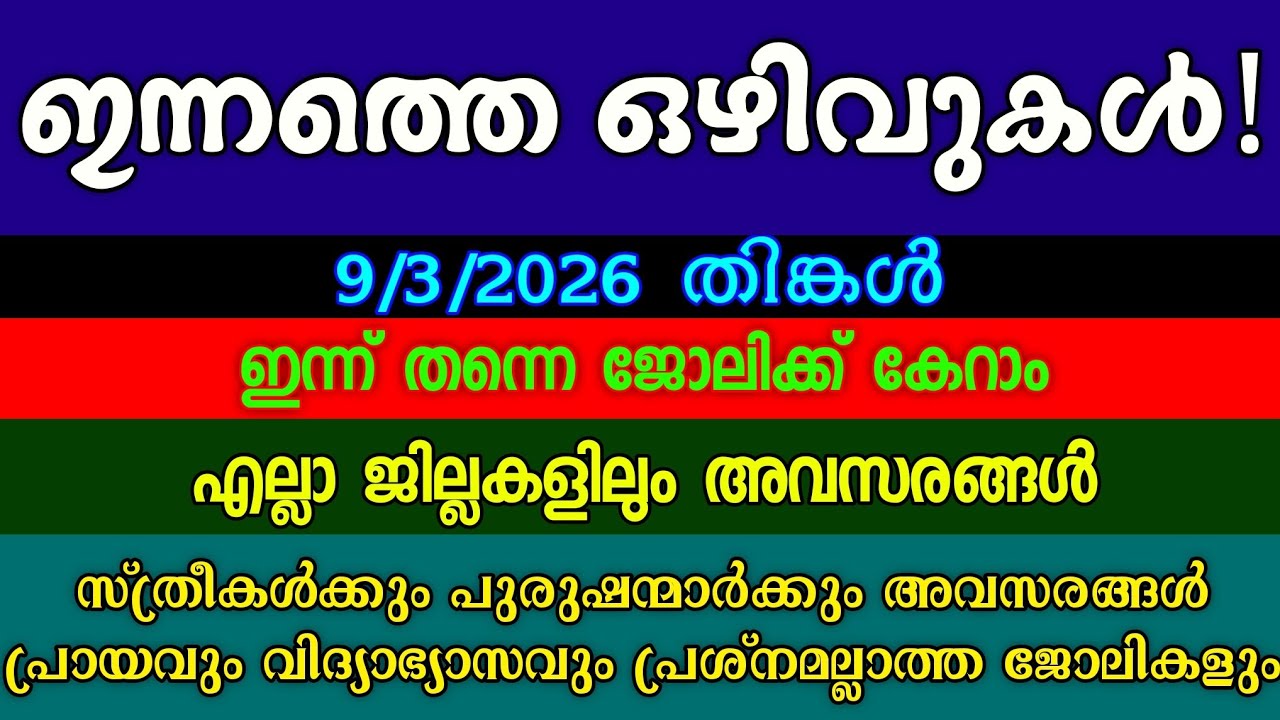 ജോലിക്കാരെ ഉടൻ ആവശ്യമുണ്ട്| KERALA JOB VACANCY| MALAYALAM JOB VACANCY| TODAY JOB VACANCY| ഒഴിവുകൾ