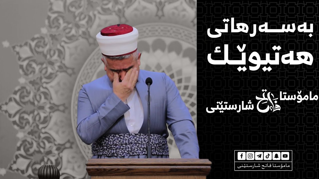 بەسەرهاتی هەتیوێک | مامۆستا فاتیح شارستێنی