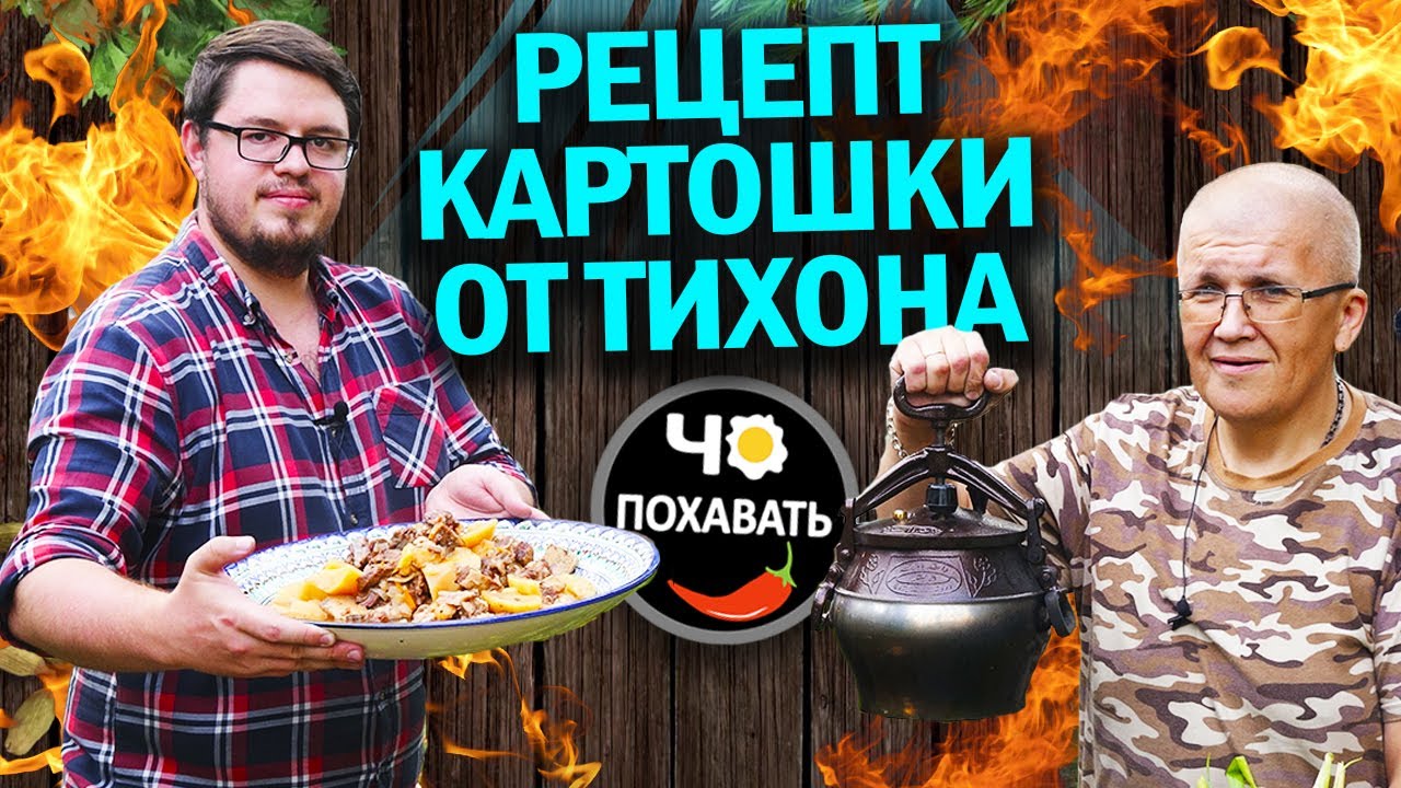 Рецепт картошки от Тихона в афганском казане.