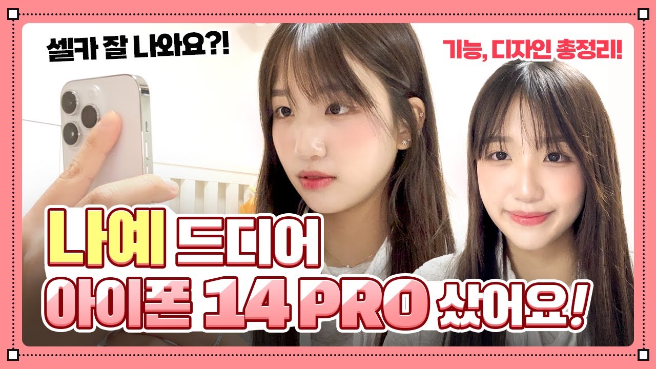 나예 핸드폰 바꿨어요!! 😍 아이폰 14 프로로  바꾸고 신난 나예 🥰 디자인, 기능, 셀카 다 소개합니다｜iPhone 14 pro  리뷰｜고등학생 브이로그｜클레버TV