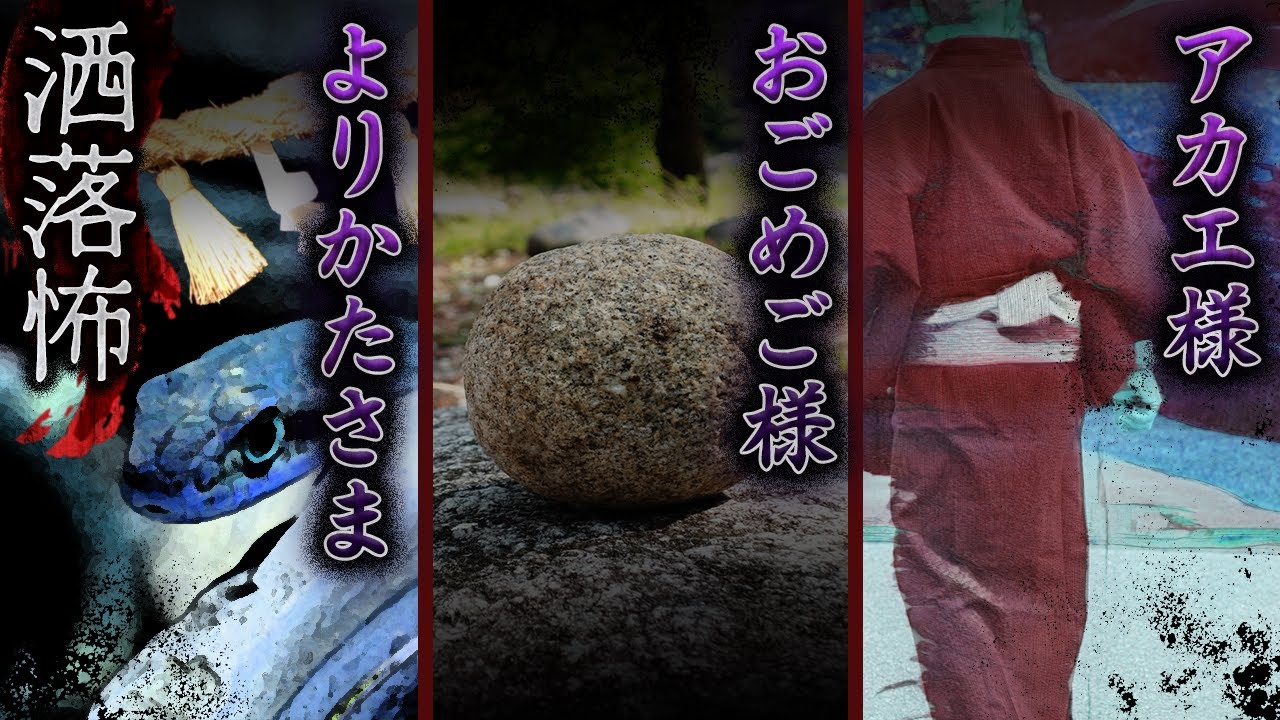 【2ch/洒落怖】よりかたさま/おごめご様/アカエ様【ナナフシギ】