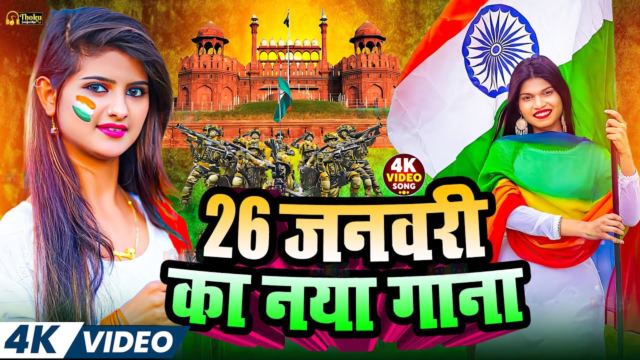 #26जनवरी स्पेशल गाना | 26 January Ka Naya Gana | #Desh Bhakti Video | #Republic Day Song 2026