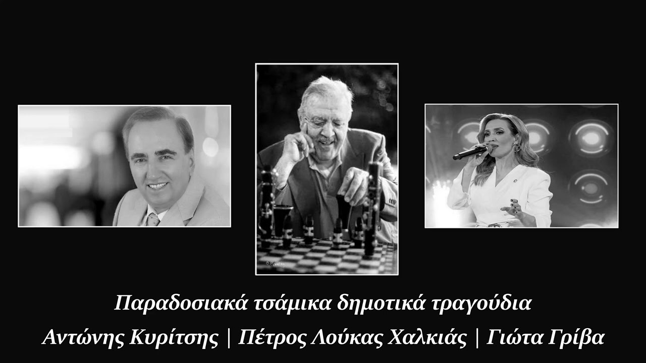 Α. Κυρίτσης & Γ. Γρίβα & Π. Χαλκιάς | Παραδοσιακά δημοτικά τσάμικα