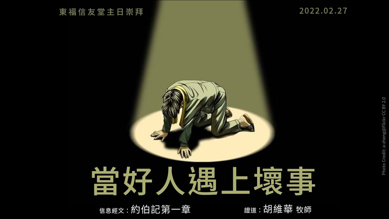 2022.02.27 主日講道：當好人遇上壞事（胡維華 牧師）