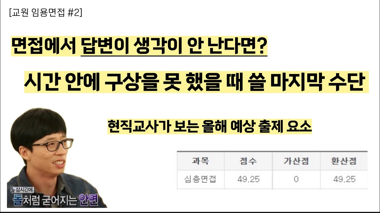 시간 안에 답을 구상하지 못했다면..?! 면접 전 꼭 알아야 하는 비장의 무기 & 올해 출제 예상 요소 (유초중등 임용)