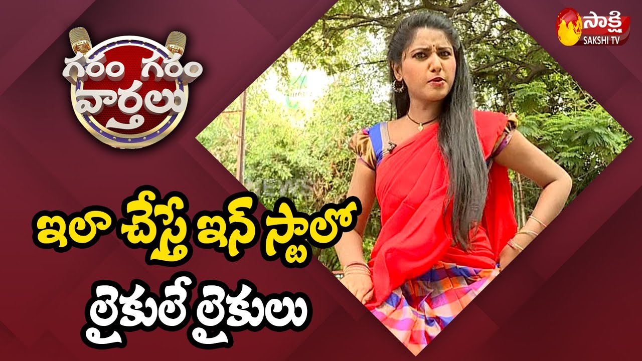 Garam Garam Varthalu Ravali  skit about Instagram Viral and Funny Videos | Garam Sathi | Sakshi TV