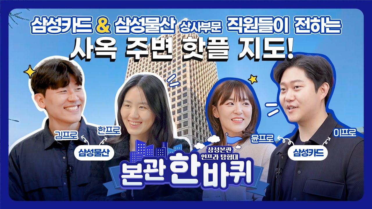 [삼카TV 시즌2] 삼성카드 x 삼성물산이 둘러본 본관 한 바퀴