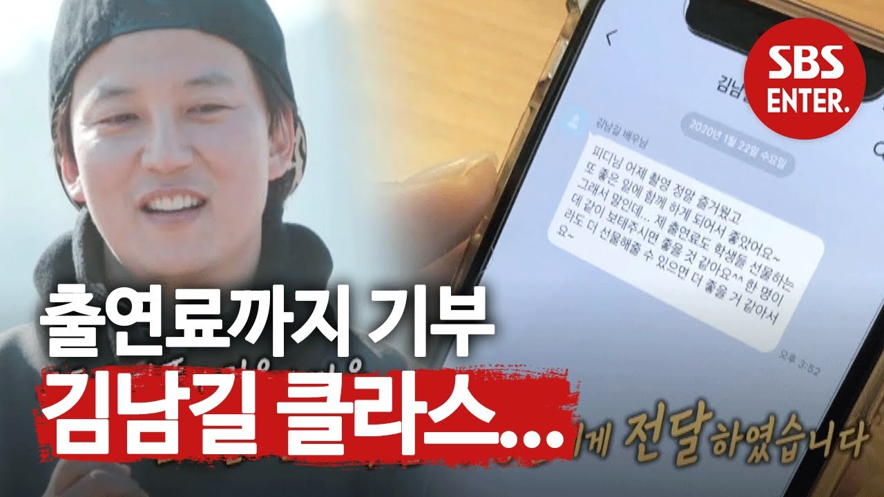 김남길, 출연료 전액 기부로 감동 선사!ㅣ집사부일체(Master in the House)ㅣSBS ENTER.