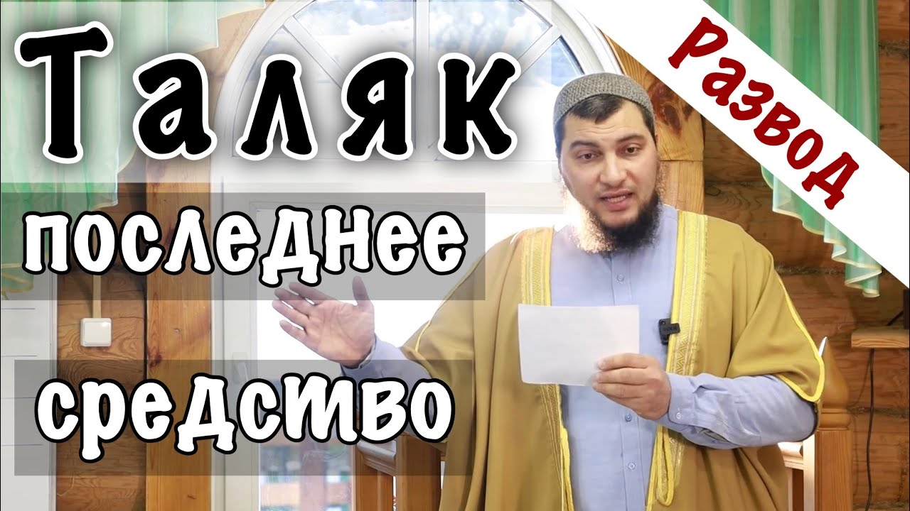 &laquo;Последнее средство - Таляк /Развод&raquo;  (Когда? Как? Зачем? Сколько?)