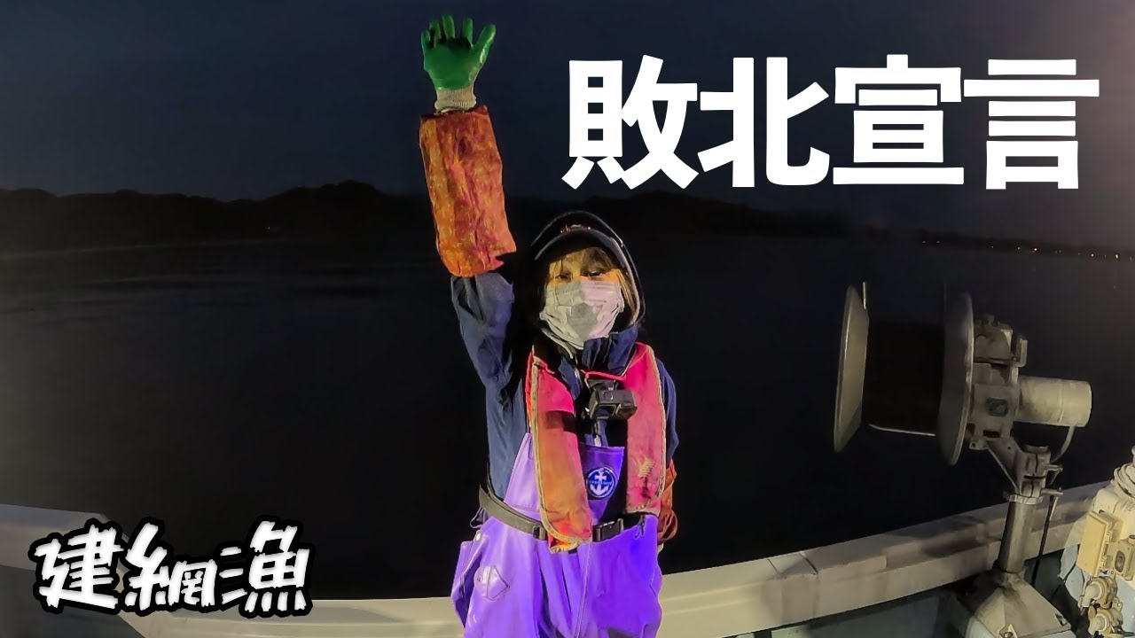 ［漁師］いきなり敗北宣言