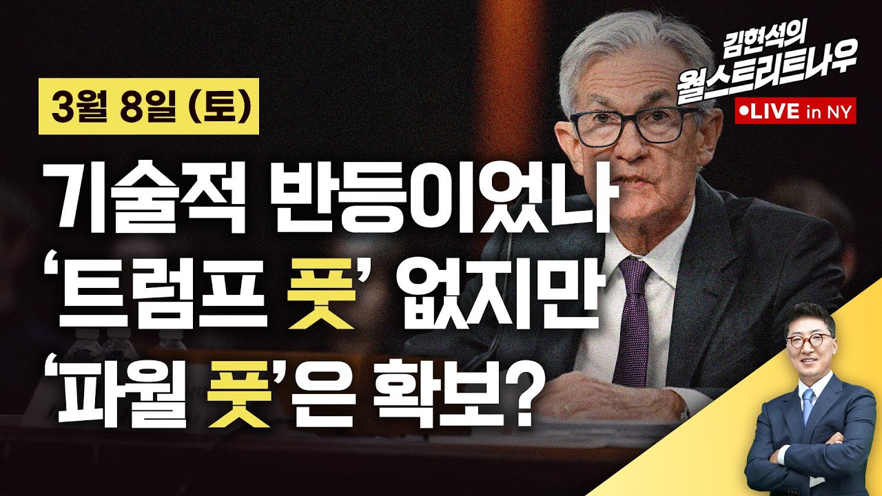 [김현석의 월스트리트나우-3월8일] 기술적 반등이었나...'트럼프 풋' 없지만 '파월 풋'은 확보?