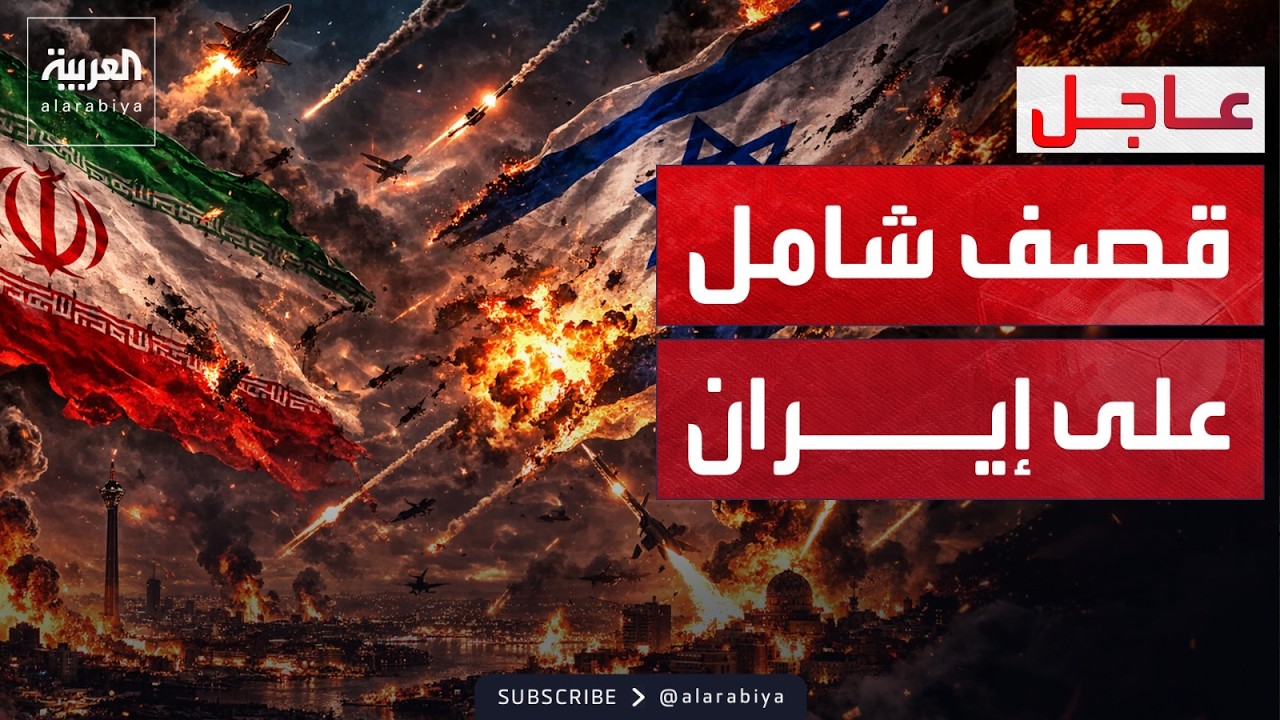 إسرائيل تشن موجة قصف واسعة.. وإيران ترد باستهداف قواعد عسكرية