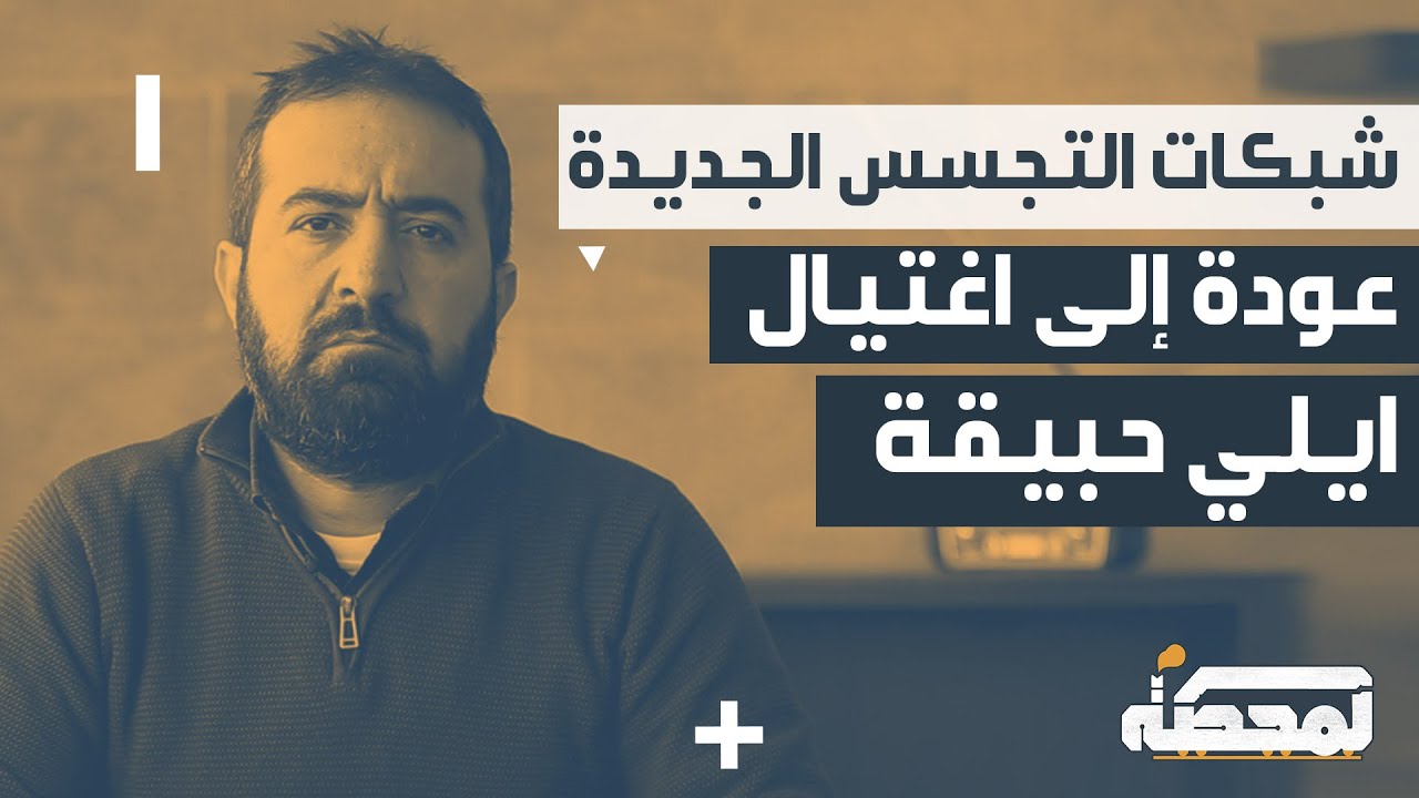شبكات التجـسـس الجديدة : عودة إلى اغـتـيـال إيلي حبيقة