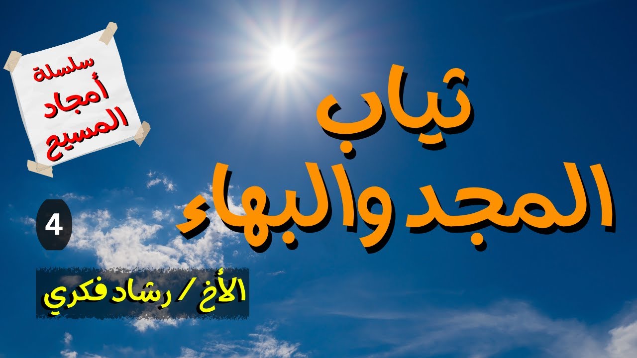 4 ثياب المجد والبهاء - الاخ رشاد فكري من سلسلة أمجاد المسيح