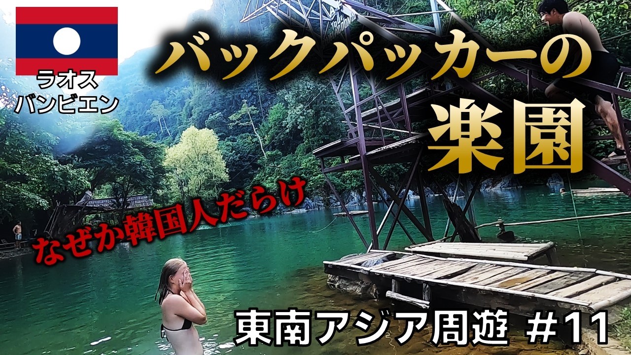 【日本人は行かない】アジアの秘境ラオスの真ん中にバックパッカーの楽園があった【東南アジアひとり旅＃11】