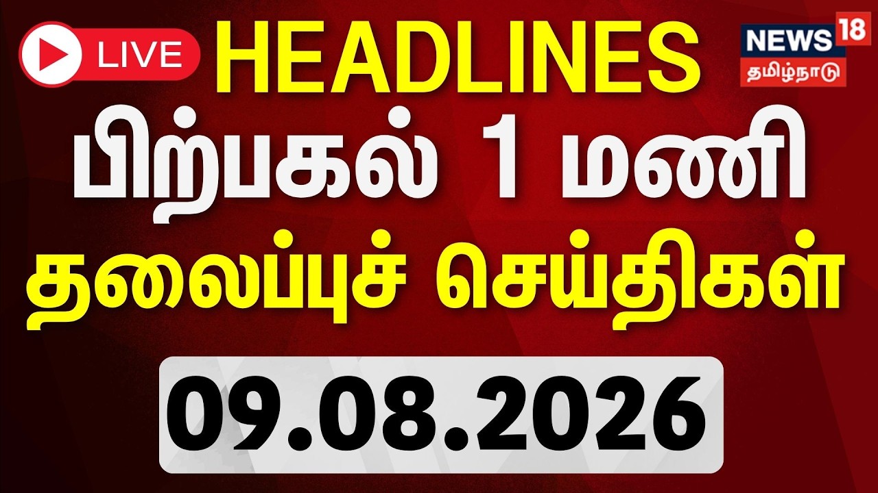 🔴LIVE: Today 8 AM Headlines | தலைப்புச் செய்திகள் | 09.08.2026 | DMK vs TVK | CM Vijay