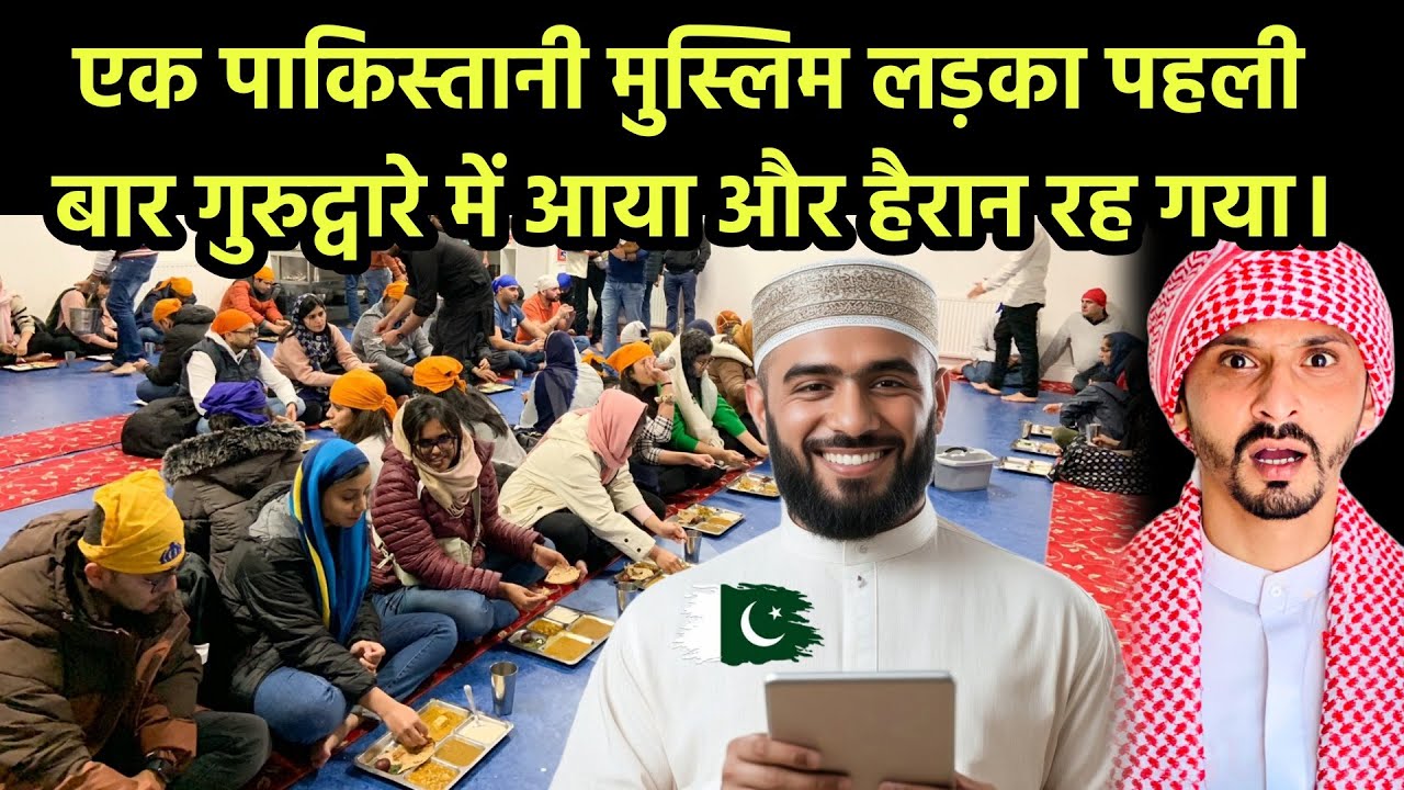 एक पाकिस्तानी मुस्लिम लड़का पहली बार गुरुद्वारे में आया और हैरान रह गया। || Pak Muslim React