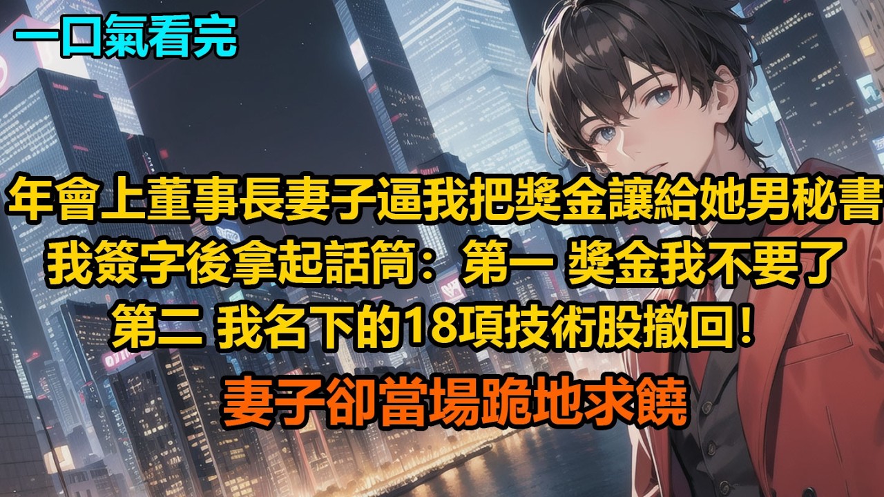 年會上，董事長妻子逼我把獎金讓給她男秘書，我簽字後拿起話筒：“第一，獎金我不要了。第二，我名下的18項技術股撤回！”妻子卻當場跪地求饒