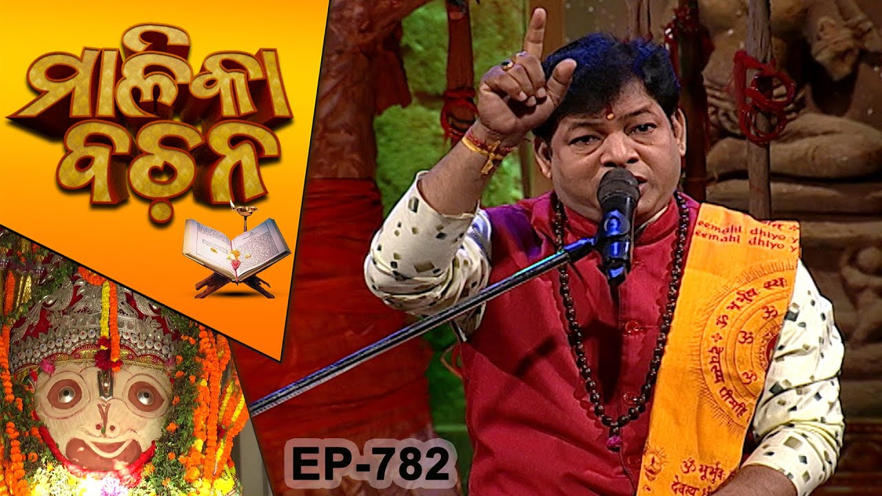 ମହାପ୍ରଭୁ କଳ୍କୀ ଅବତାର କେବେ ନେବେ ?| Malika Bachan EP 782 |Achyutananda Malika |  Prarthana