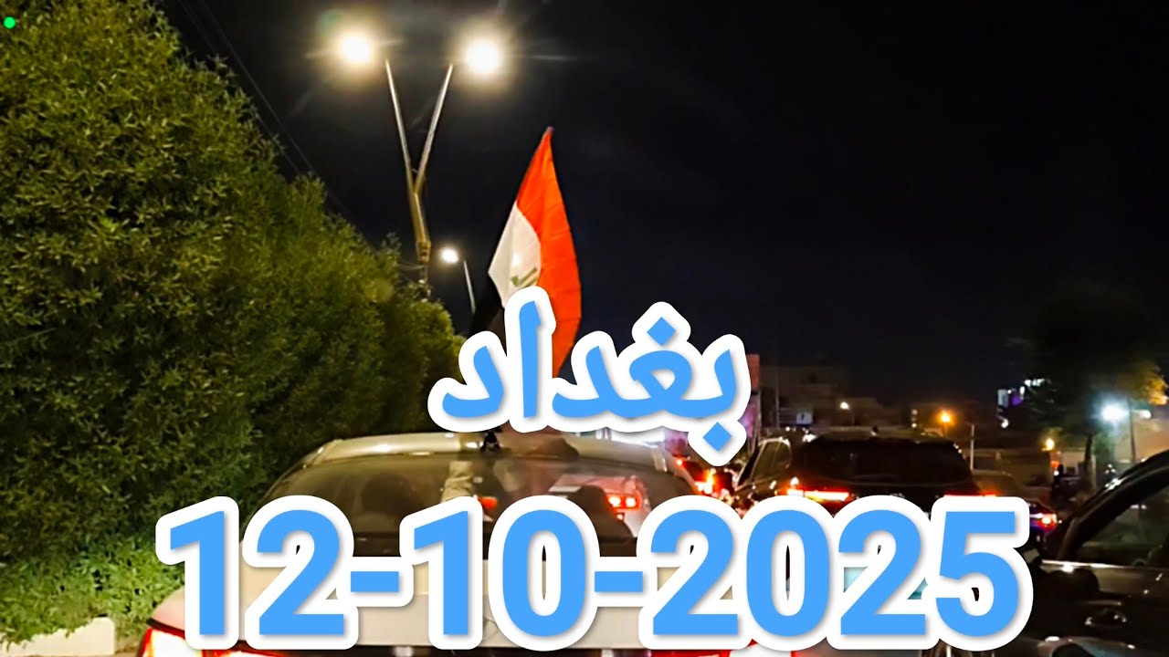 جولة في #بغداد بالتزامن مع احتفالات فوز المنتخب العراقي 12-10-2025