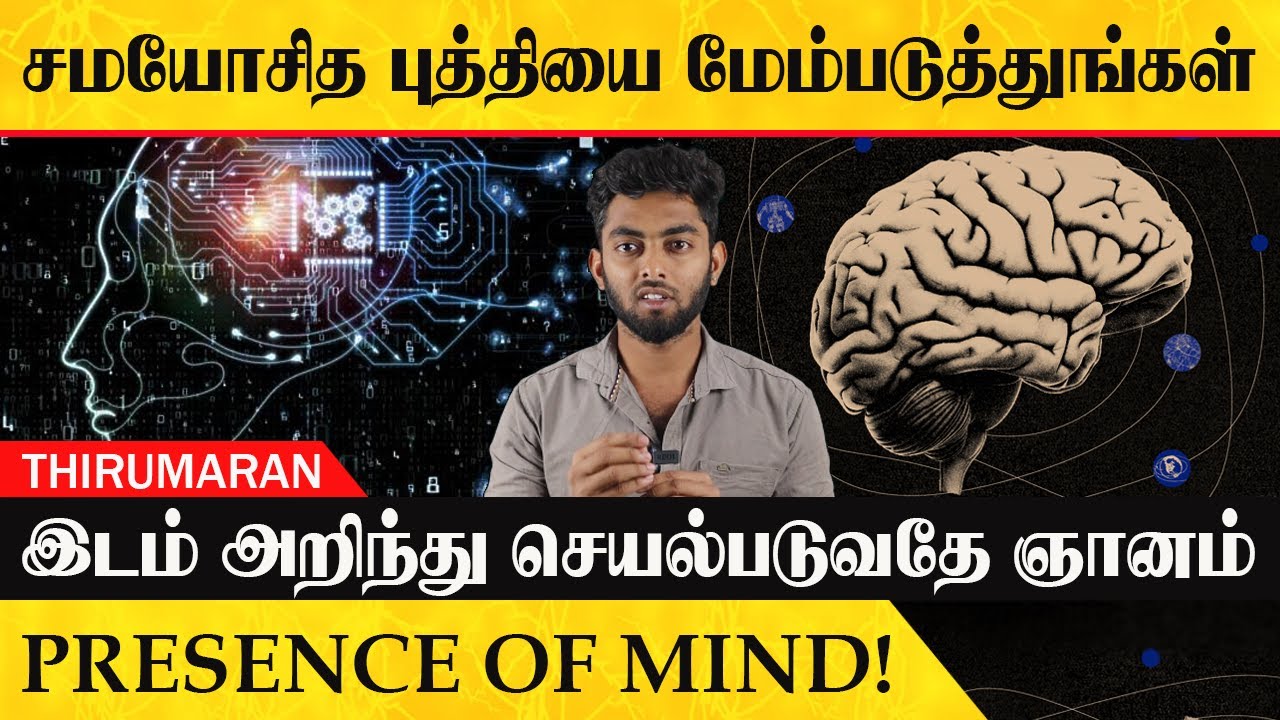 Develop Your Presence Of Mind | Motivational Videos In Tamil | Azhaikkiran Madhavan