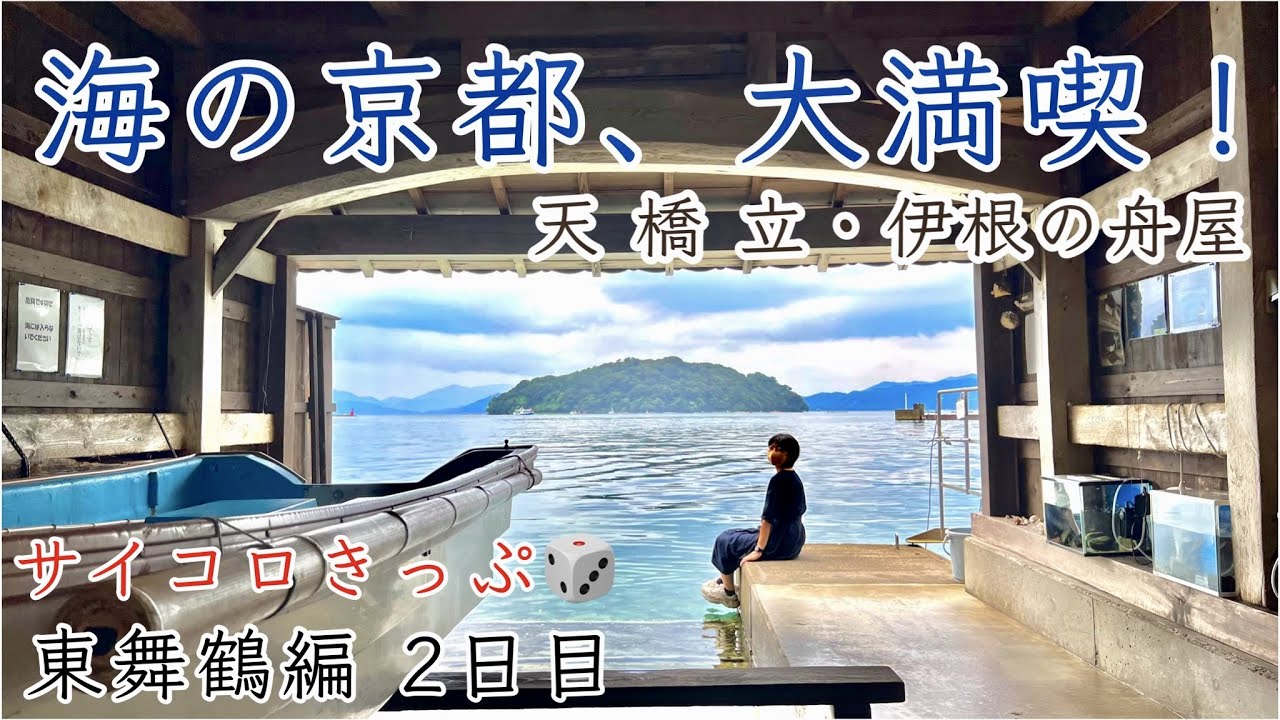 JR&丹鉄で行く！海の京都 東舞鶴・天橋立2days＜2日目＞