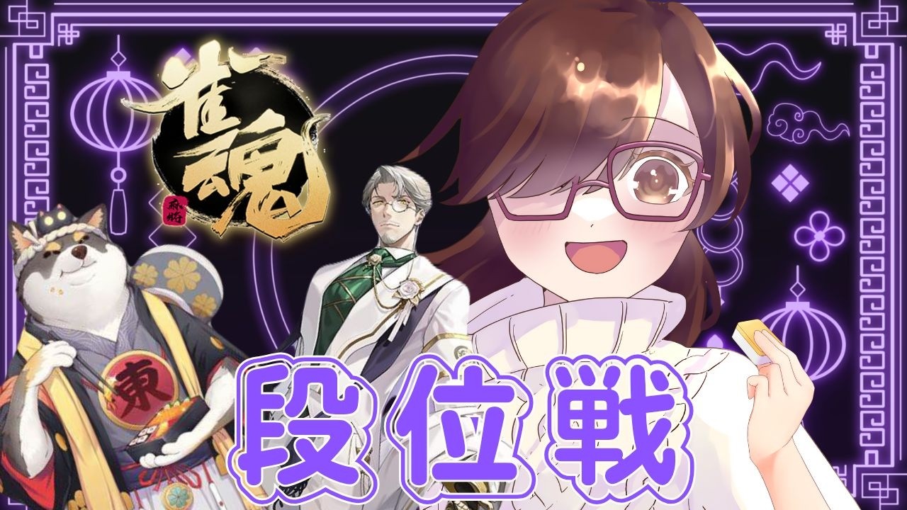 崖っぷち雀士が行く！麻雀Vtuberの壁に出ることになりました！ 　#337　#vtuber  　#個人vtuber 　#vtuber 　#紫苑の部屋　#雀魂